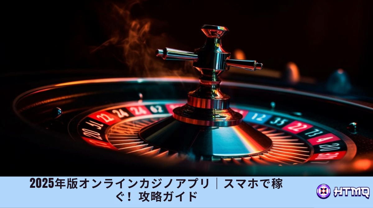 2025年版オンラインカジノアプリ