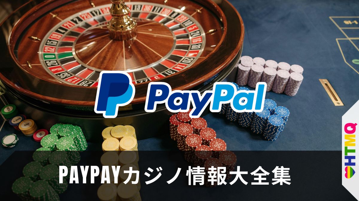 PayPayカジノ情報大全集
