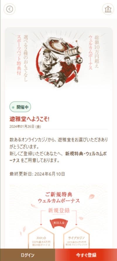 遊雅堂_初回入金ボーナス