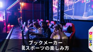 ブックメーカー|Eスポーツの楽しみ方【2025最新】
