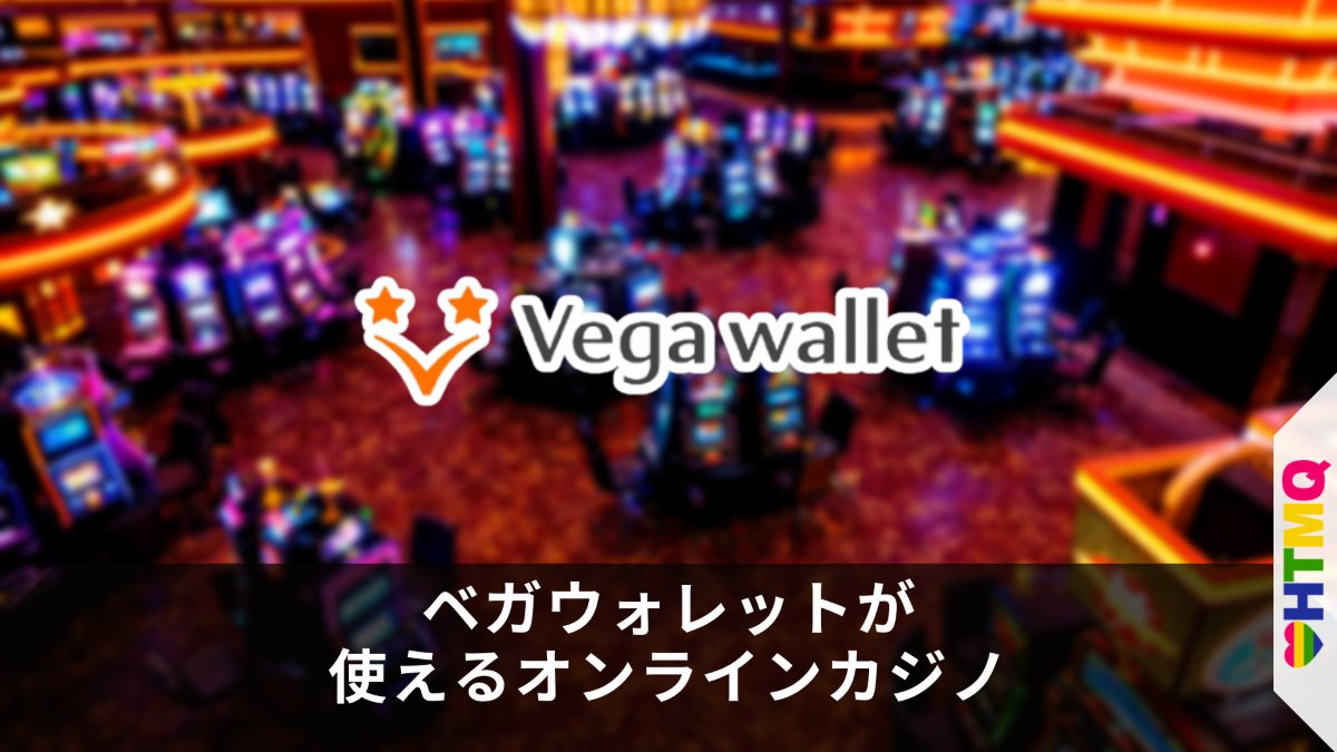 ベガウォレットが使えるオンラインカジノ