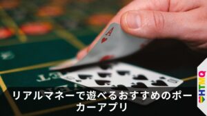 リアルマネーで遊べるおすすめのポーカーアプリ 2025年
